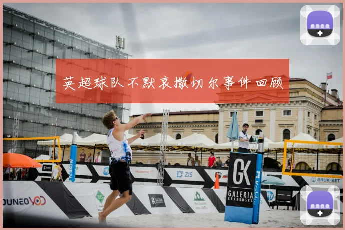 英超球队不默哀撒切尔事件回顾