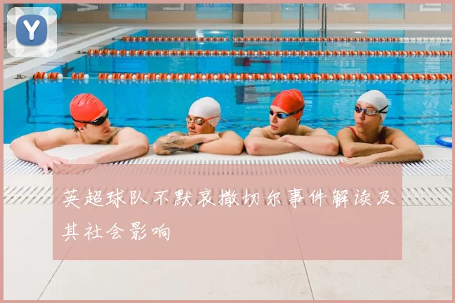 英超球队不默哀撒切尔事件解读及其社会影响