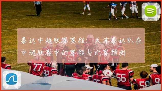 泰达中超联赛赛程：天津泰达队在中超联赛中的赛程与比赛预测