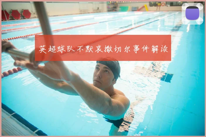 英超球队不默哀撒切尔事件解读