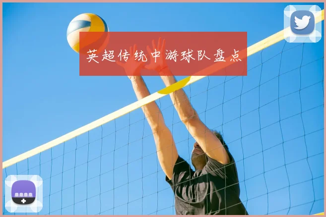 英超传统中游球队盘点