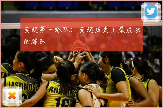 英超第一球队：英超历史上最成功的球队