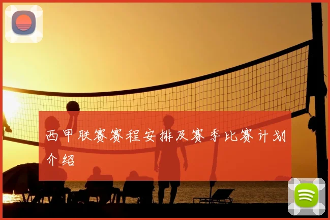 西甲联赛赛程安排及赛季比赛计划介绍