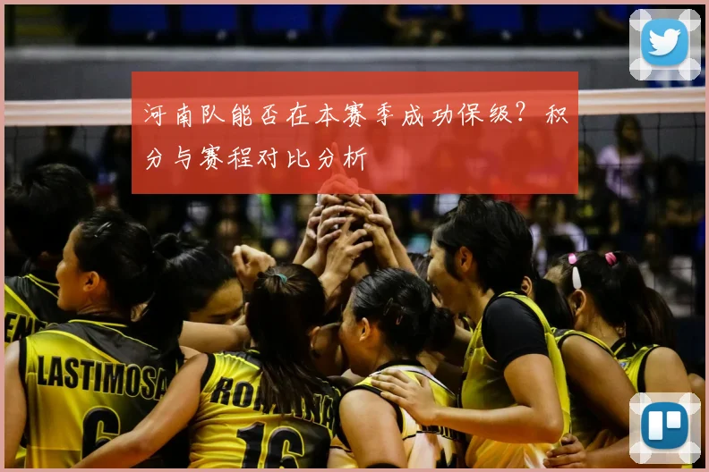 河南队能否在本赛季成功保级?积分与赛程对比分析