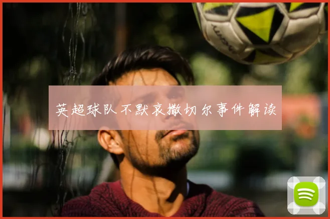 英超球队不默哀撒切尔事件解读