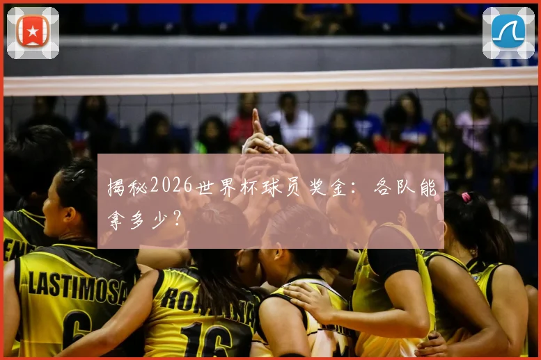 揭秘2026世界杯球员奖金：各队能拿多少？