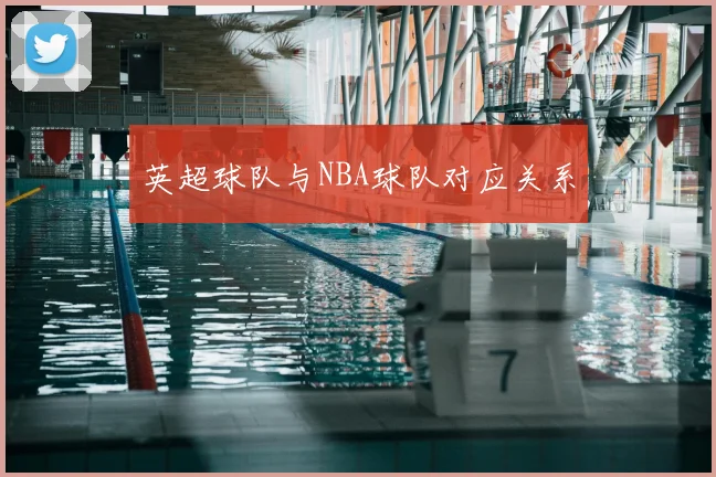 英超球队与NBA球队对应关系