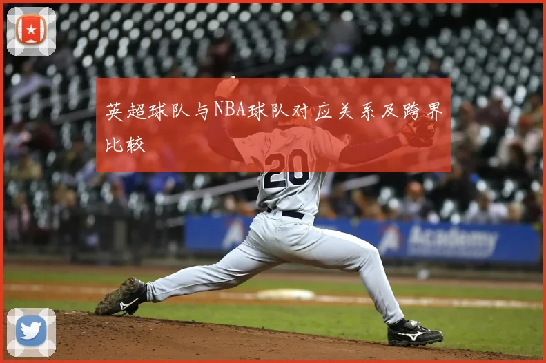 英超球队与NBA球队对应关系及跨界比较