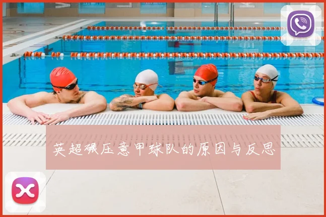 英超碾压意甲球队的原因与反思