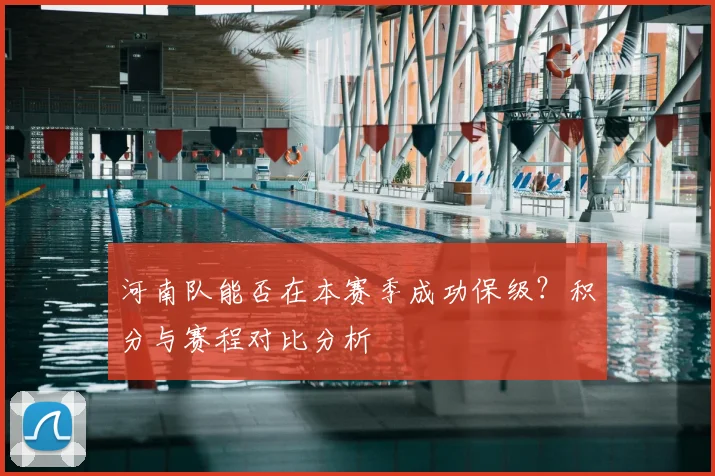 河南队能否在本赛季成功保级?积分与赛程对比分析